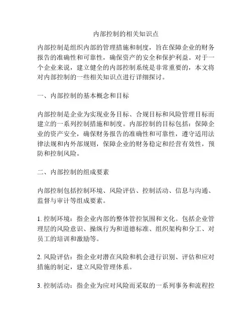 内部控制的相关知识点