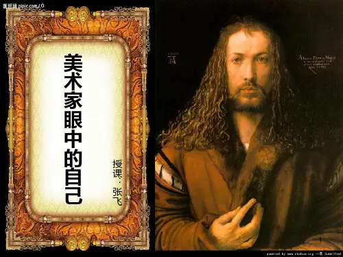美术家眼中的自己PPT课件