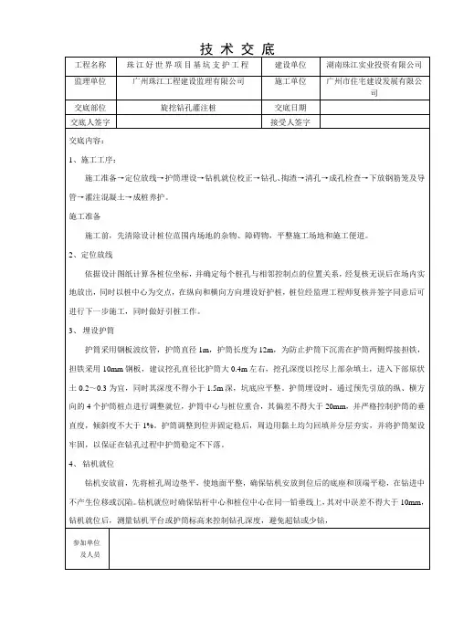(完整版)旋挖钻孔灌注桩技术交底