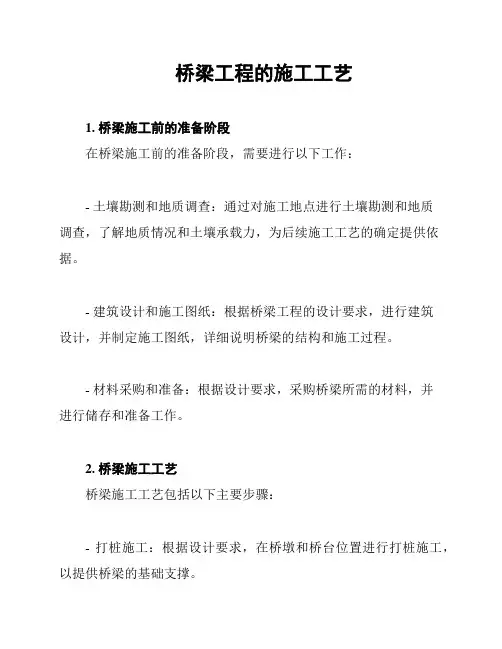 桥梁工程的施工工艺