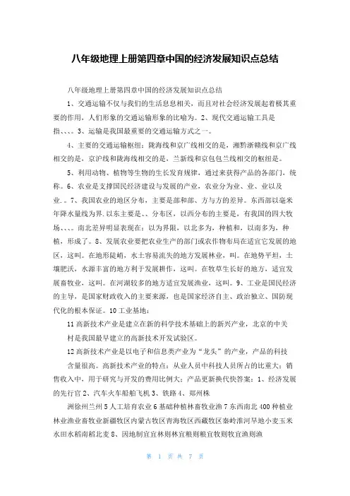 八年级地理上册第四章中国的经济发展知识点总结