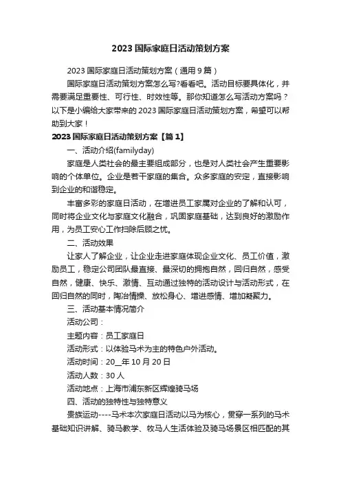 2023国际家庭日活动策划方案（通用9篇）