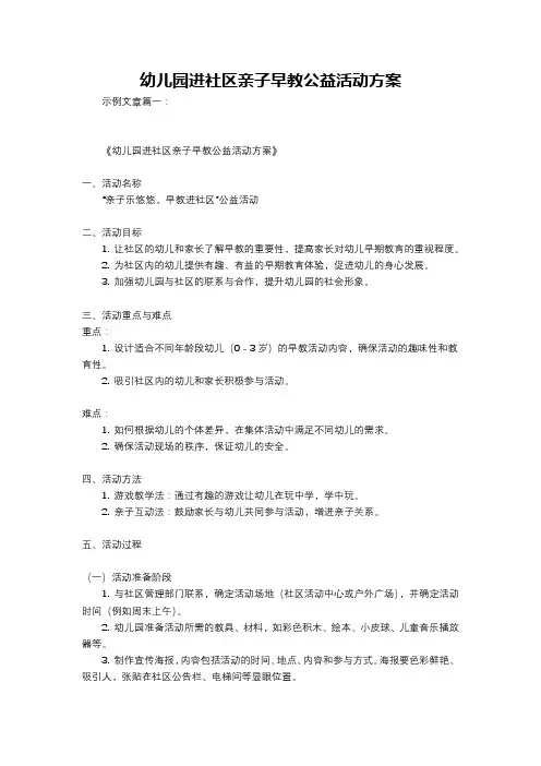 幼儿园进社区亲子早教公益活动方案