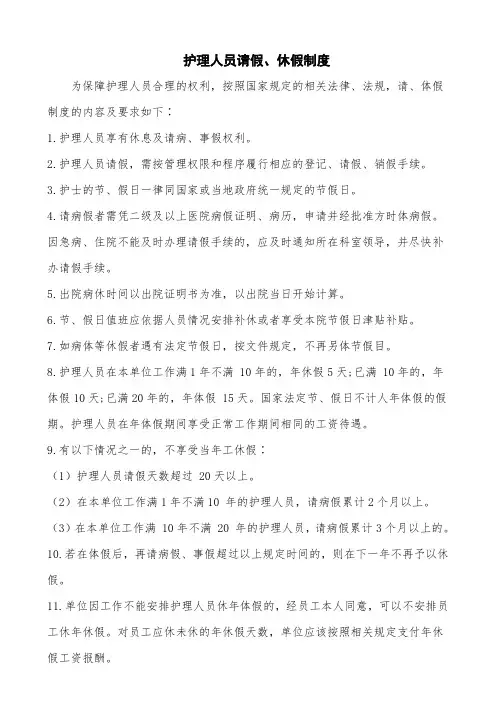 护理人员请假、休假制度