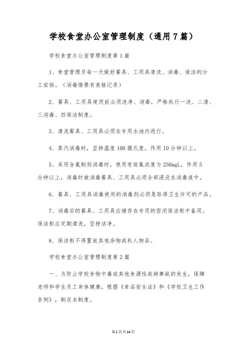 学校食堂办公室管理制度(通用7篇)