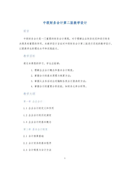 中级财务会计第二版教学设计