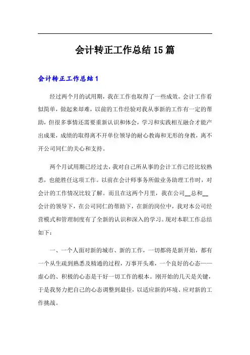 会计转正工作总结15篇