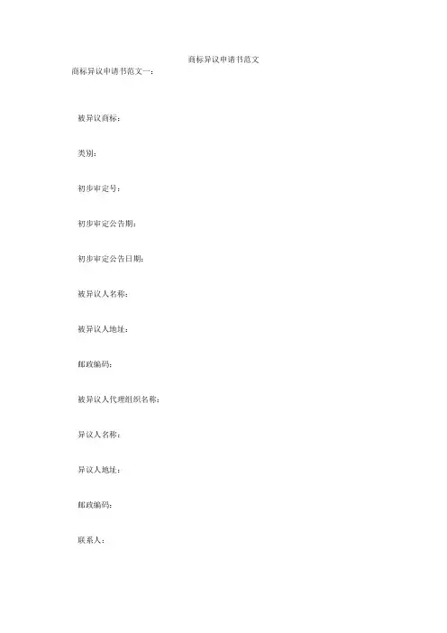 商标异议申请书范文