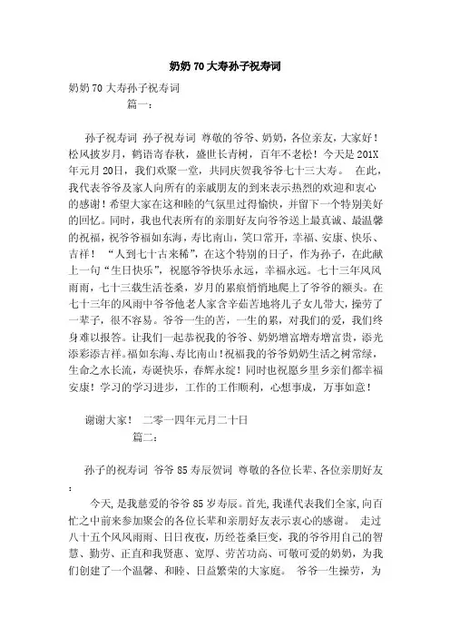 奶奶70大寿孙子祝寿词（范本）