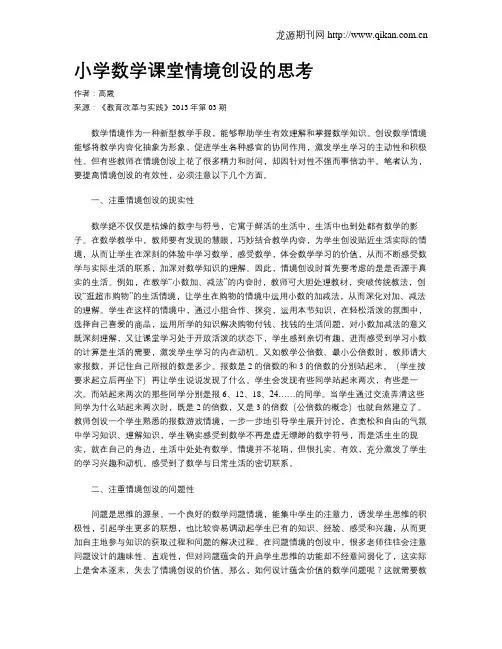 小学数学课堂情境创设的思考