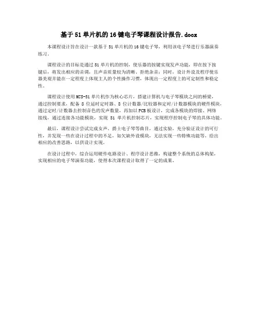基于51单片机的16键电子琴课程设计报告.docx