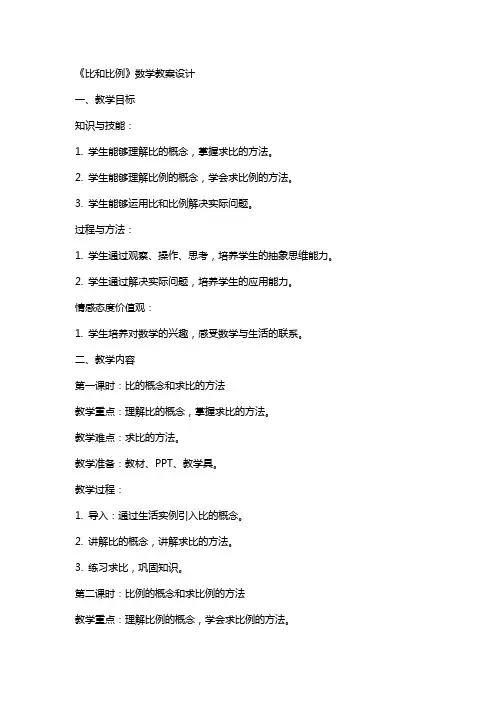 《比和比例》数学教案设计