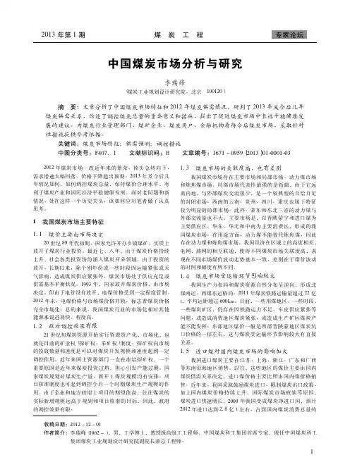 中国煤炭市场分析与研究