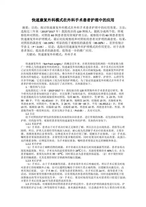 快速康复外科模式在外科手术患者护理中的应用