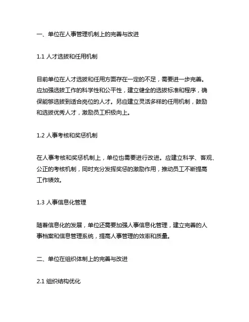 单位目前在机制、体制上有什么需要完善、改进的地方