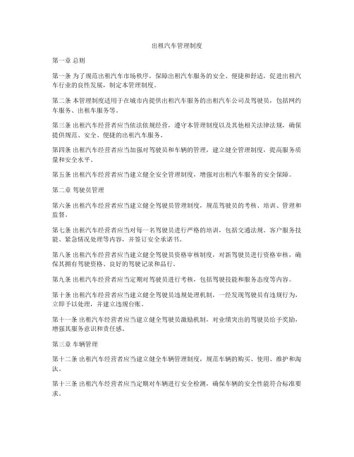 出租汽车管理制度