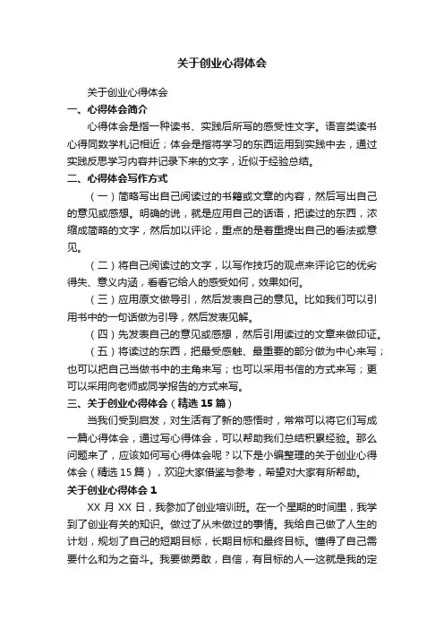 关于创业心得体会（精选15篇）