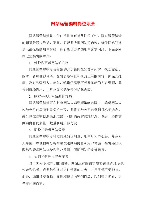 网站运营编辑岗位职责
