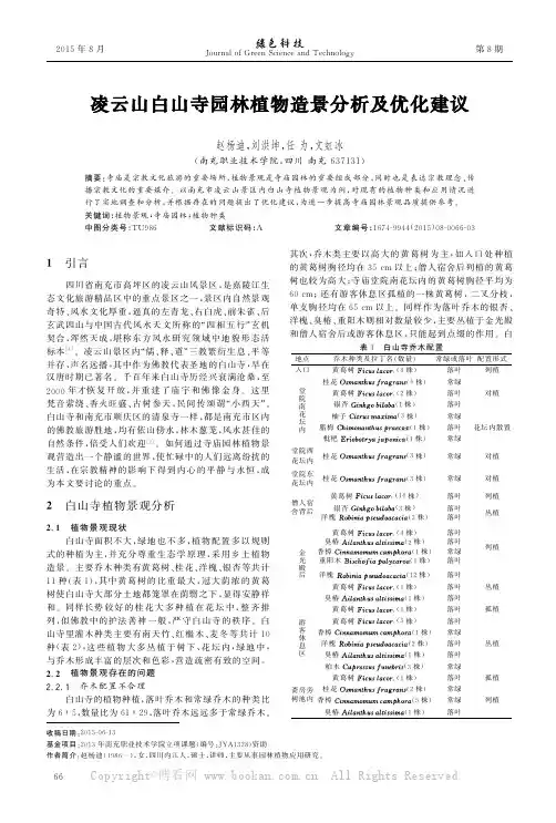 凌云山白山寺园林植物造景分析及优化建议
