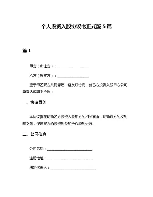 个人投资入股协议书正式版5篇