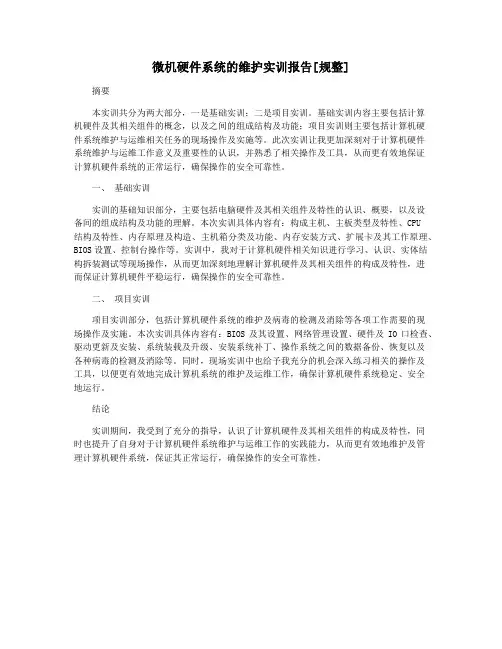 微机硬件系统的维护实训报告[规整]