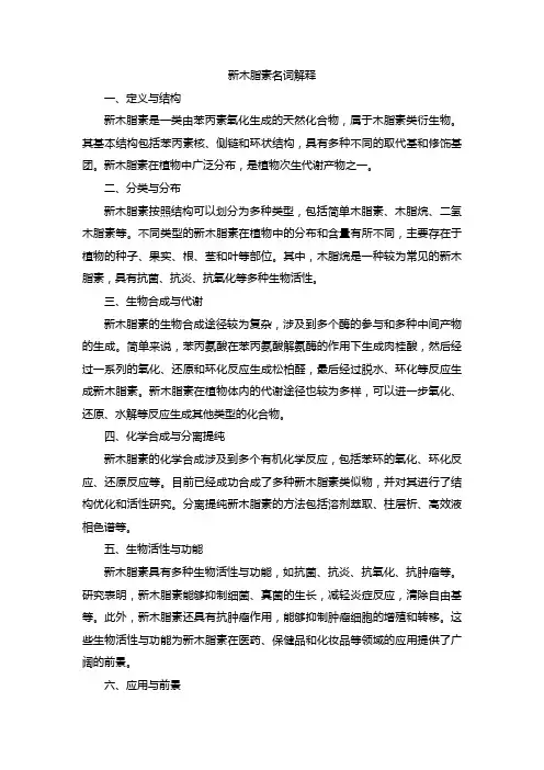 新木脂素名词解释