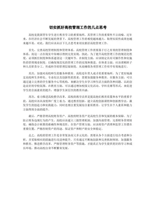 切实抓好高校管理工作的几点思考