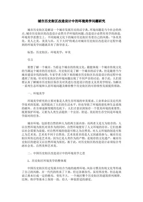 城市历史街区改造设计中的环境美学问题研究