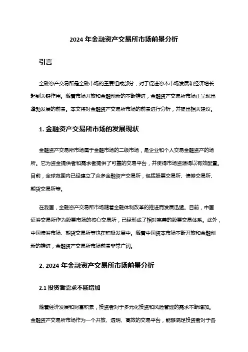 2024年金融资产交易所市场前景分析