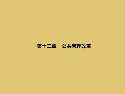 第十三章公共管理改革《公共管理学》PPT课件 