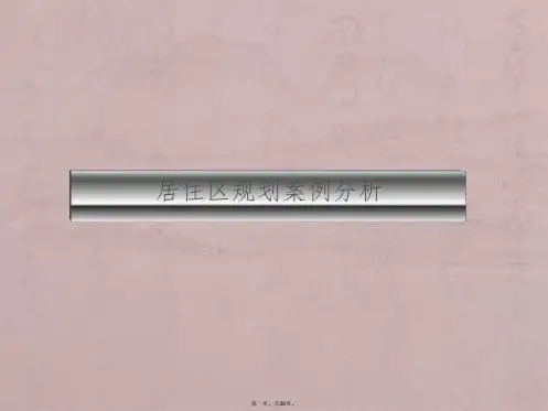 居住区案例分析