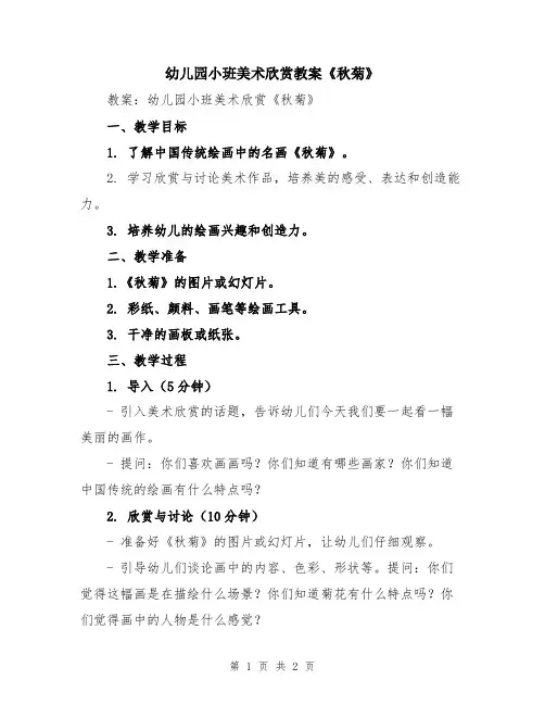幼儿园小班美术欣赏教案《秋菊》