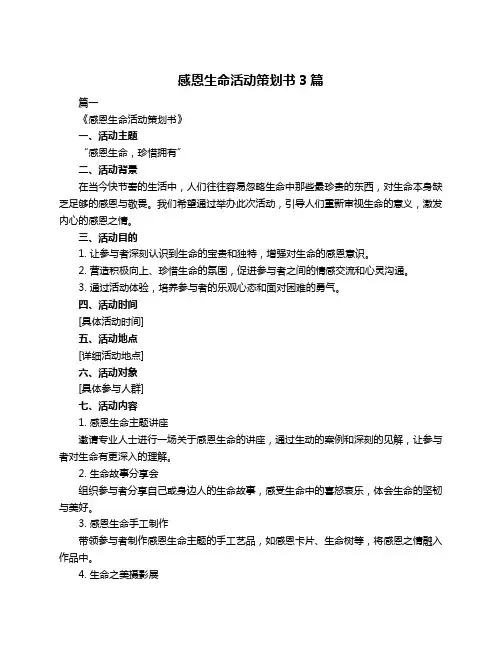 感恩生命活动策划书3篇