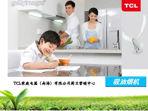 TCL吸油烟机培训的资料   