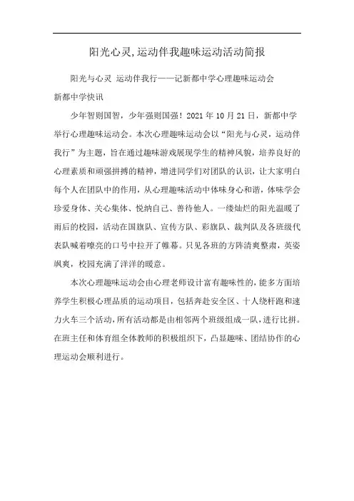 阳光心灵,运动伴我趣味运动活动简报