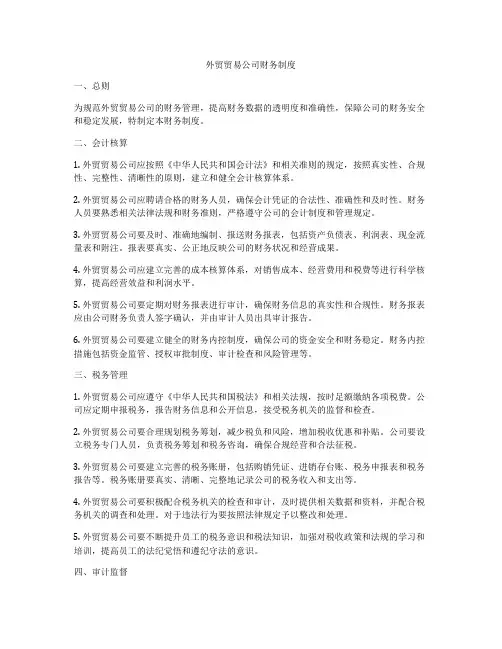 外贸贸易公司财务制度
