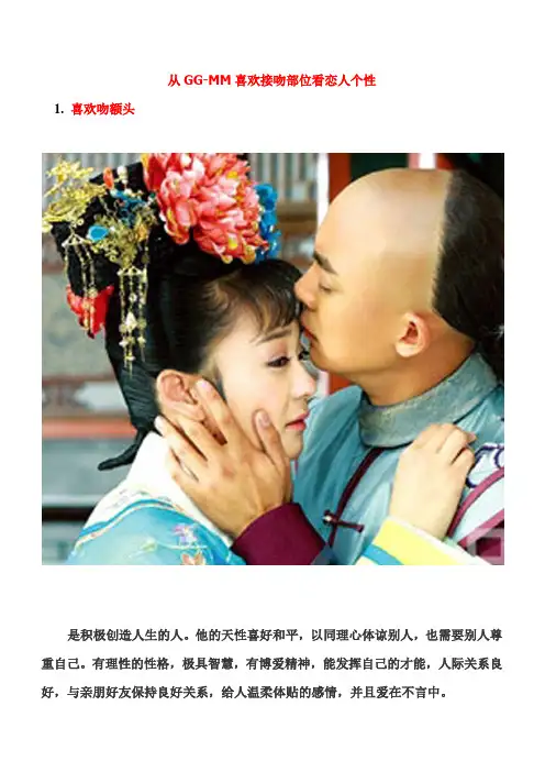 从GG-MM喜欢接吻部位看恋人个性