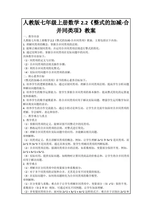 人教版七年级上册数学2.2《整式的加减-合并同类项》教案