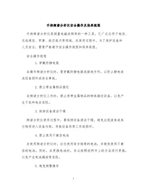 手持频谱分析仪安全操作及保养规程