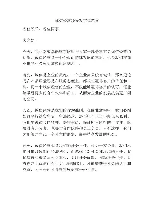 诚信经营领导发言稿范文