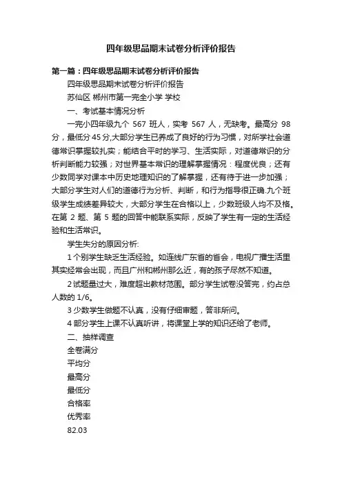 四年级思品期末试卷分析评价报告