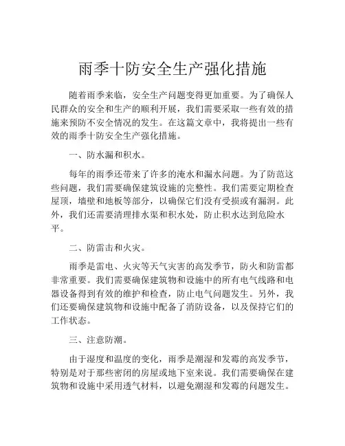 雨季十防安全生产强化措施