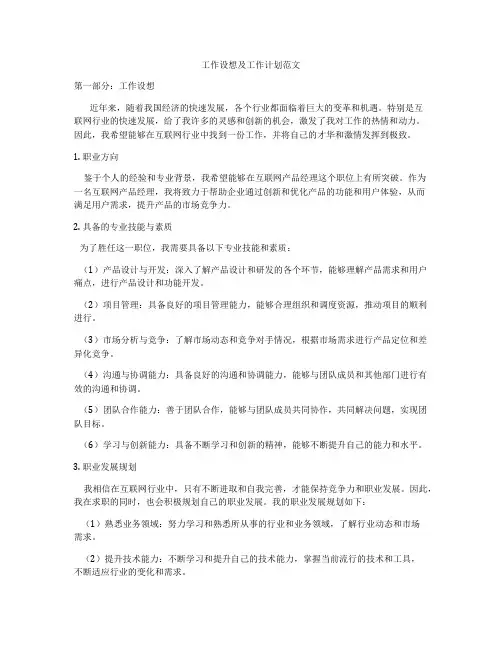 工作设想及工作计划范文