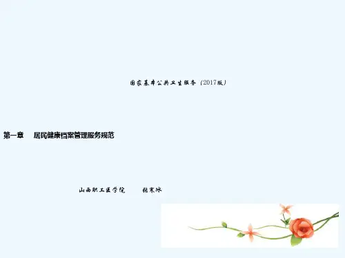 城乡居民健康档案管理课件