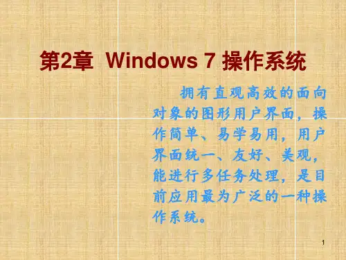 第2章-计算机基础知识(Windows7-操作系统)