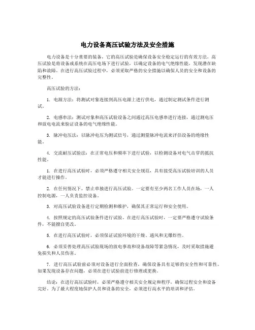 电力设备高压试验方法及安全措施
