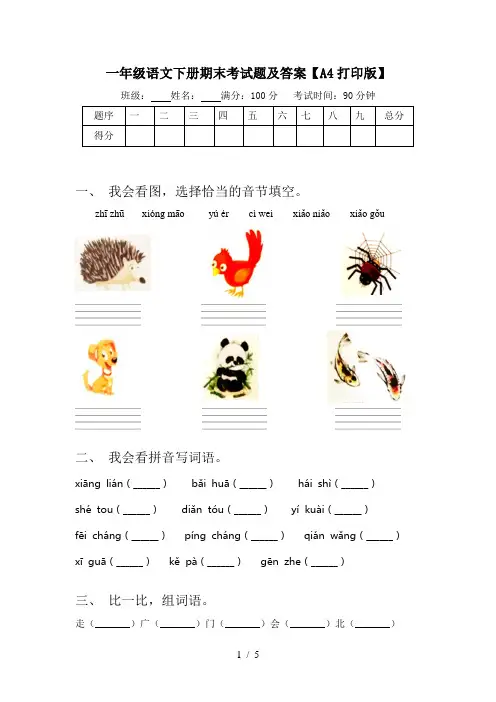 一年级语文下册期末考试题及答案【A4打印版】