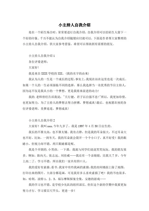 小主持人自我介绍