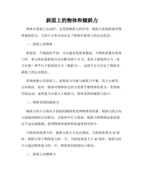 斜面上的物体和倾斜力