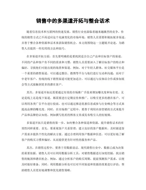 销售中的多渠道开拓与整合话术
